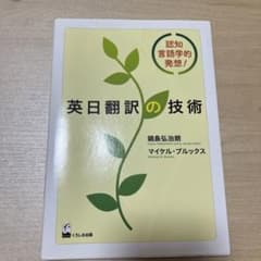 英日翻訳の技術 認知言語学的発想!のサムネイル
