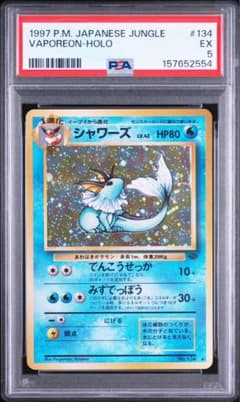 【PSA5】ポケモンカード旧裏　シャワーズ　第2弾拡張パック ポケモンジャングル PSA5】ポケモンカード旧裏 シャワーズ 第2弾拡張パック ポケモン
