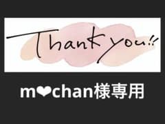 m❤︎chan様専用のサムネイル