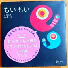 もいもい 市原淳 東京大学あかちゃんラボ 絵本のサムネイル
