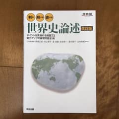 判る! 解ける! 書ける! 世界史論述のサムネイル