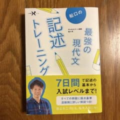 船口の最強の現代文 記述トレーニングのサムネイル