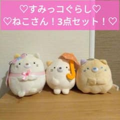 希少【新品未使用】ねこさん3点セット＊すみっコぐらし＊ぬいぐるみ＊マスコット
