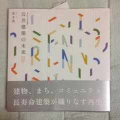 リファイニングが導く公共建築の未来 = The future of Publi…のサムネイル