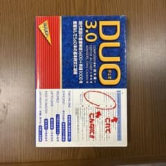 DUO 3.0 英語単語熟語集のサムネイル
