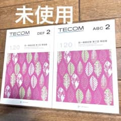 TECOM 121回 統一模擬試験 第1回 解説書 ABC DEF 未使用】TECOM 第120回 統一模擬試験 第2回 解説書 ABC DEF - メルカリ