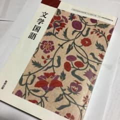 文学国語 教育出版のサムネイル