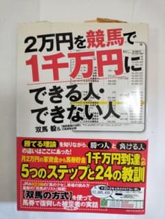 2万円を競馬で1千万円にできる人・できない人のサムネイル