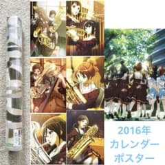 レア 貴重 響け!ユーフォニアム 2016年 カレンダーポスター レア 貴重 響け!ユーフォニアム 2016年 カレンダーポスター - メルカリ