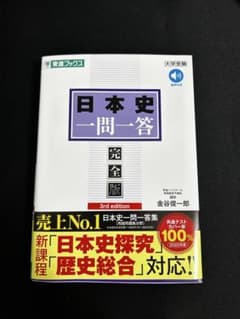 日本史一問一答 完全版 3rd edition 金谷俊一郎のサムネイル