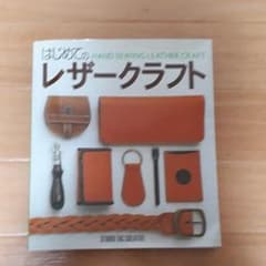 はじめてのレザークラフトのサムネイル