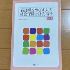 看護職を目指す人の社会保障と社会福祉のサムネイル