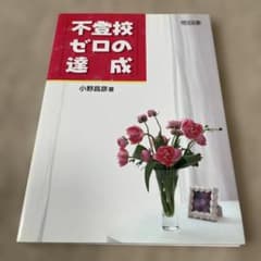 不登校ゼロの達成 小野昌彦著 明治図書のサムネイル
