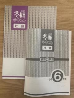 中学受験 小学冬期テキスト　社会 小学6年生のサムネイル