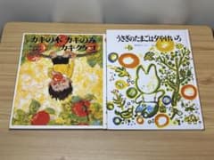 絵本2冊セット カキの木カキのみ うさぎのたまごは夕やけいろのサムネイル
