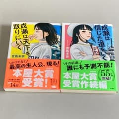成瀬シリーズ 2冊セット （1冊著者サイン入り） R1969 - メルカリ