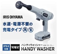 アイリスオーヤマ 充電式ハンディーウォッシャー JHW-101 ジャンク品