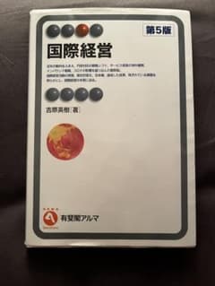 国際経営 第5版 有斐閣アルマのサムネイル