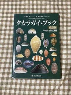タカラガイ・ブック : 日本のタカラガイ図鑑 タカラガイ・ブック改訂版 - メルカリ