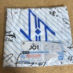 JO1 一番くじ ラストワン賞 バスタオル メンバーサイン入り 【未開封