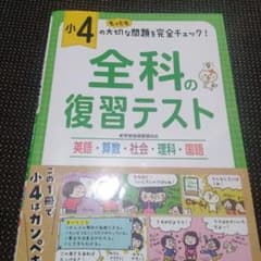 小4/全科の復習テストのサムネイル