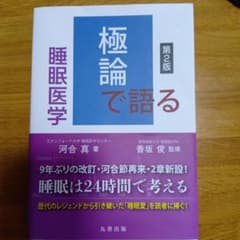 極論で語る睡眠医学 第2版のサムネイル