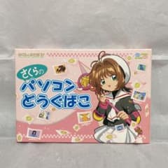 さくらのパソコンどうぐばこ　さくらとあそぼ2！のサムネイル