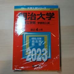 明治大学(理工学部―学部別入試)のサムネイル