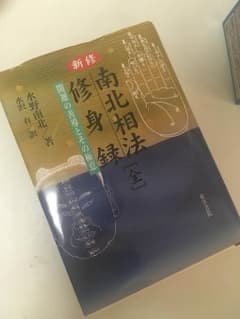 水野南北 南北相法のサムネイル