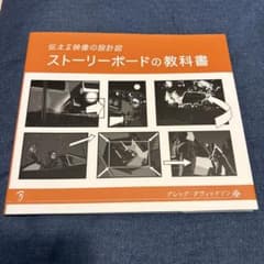 ストーリーボードの教科書 グレッグ・ダウィッドソン ボーンデジタルのサムネイル