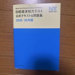 日経経済知力テスト公式テキスト&問題集 2025-26年版のサムネイル