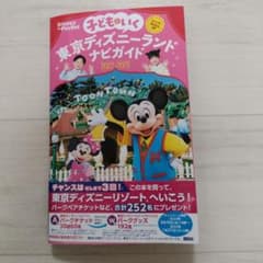 子どもといく 東京ディズニーランドナビガイド2022―2023 シール100枚…のサムネイル