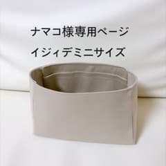 ナマコ様専用ページイジィデミニサイズバッグインバッグ