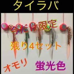 残り4セット値下げ♡タイラバ♡オモリ蛍光色♡5個セット♡ハンドメイドのサムネイル