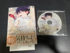 【BLコミック】ナカまであいして 2 アニメイト限定セットのサムネイル