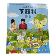 開隆堂 わたしたちの家庭科5・6のサムネイル