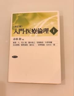 入門・医療倫理Ⅰ 〔改訂版〕のサムネイル