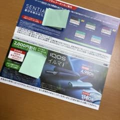 ファミマで使えるIQOS イルマi 割引券　センティアサンプルたばこ引換券のサムネイル
