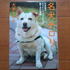 名犬チロリ 日本初のセラピードッグになった捨て犬の物語のサムネイル