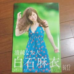 白石麻衣 写真集のサムネイル