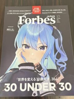 Forbes JAPAN 10月号 30 UNDER 30のサムネイル