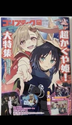 超かぐや姫！』大特集！コンプティーク 2026年2月号 - メルカリ
