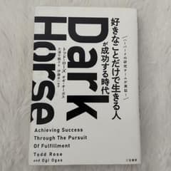 Dark Horse 「好きなことだけで生きる人」が成功する時代のサムネイル