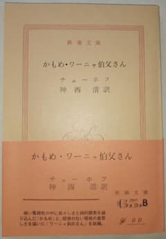かもめ・ワーニャ伯父さん チェーホフ 新潮文庫のサムネイル
