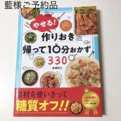 やせる!作りおき&帰って10分おかず330のサムネイル