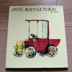あなたはだあれ　絵本のサムネイル