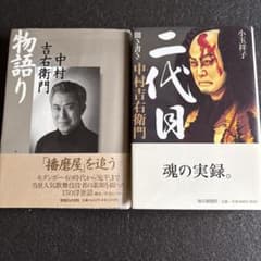 中村吉右衛門 物語り 二代目 2冊セットのサムネイル