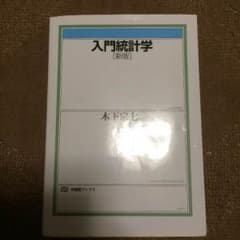入門統計学「新版」のサムネイル