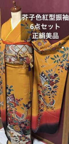 特価品！カラシ色　雅な京紅型振袖6点フルセット+帯揚げ１枚おまけ 蝶と四季の花 特価品！カラシ色 雅な京紅型振袖6点フルセット+帯揚げ1枚