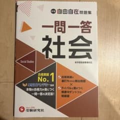中学自由自在問題集 一問一答 社会のサムネイル